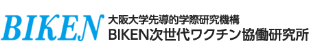 大阪大学先導的学際研究機構 BIKEN次世代ワクチン協働研究所